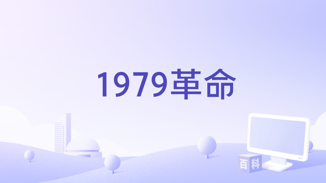 1979革命