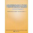 中國高等職業教育改革與發展報告：2009年度檔案資料彙編
