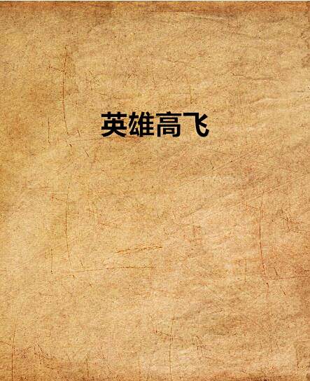 英雄高飛 英雄高飛