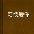 習慣愛你(小說) 習慣愛你(小說)