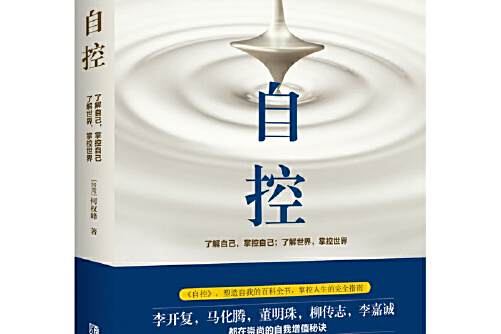自控(青島出版社2018年12月出版的書籍) 自控(青島出版社2018年12月出版的書籍)