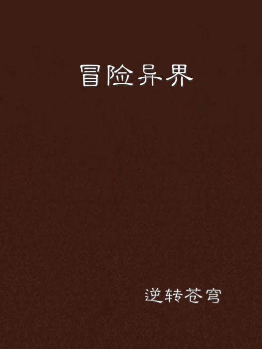 冒險異界