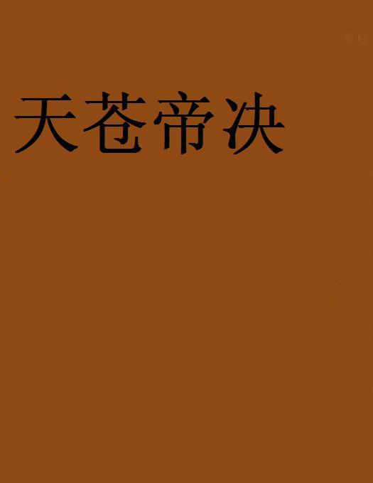 天蒼帝決 天蒼帝決