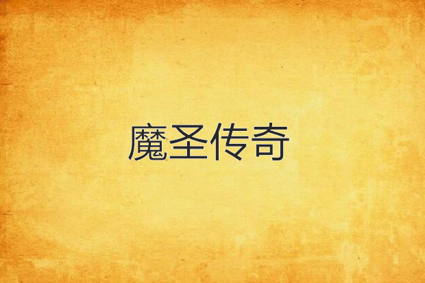魔聖傳奇