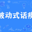被動式話癆 被動式話癆