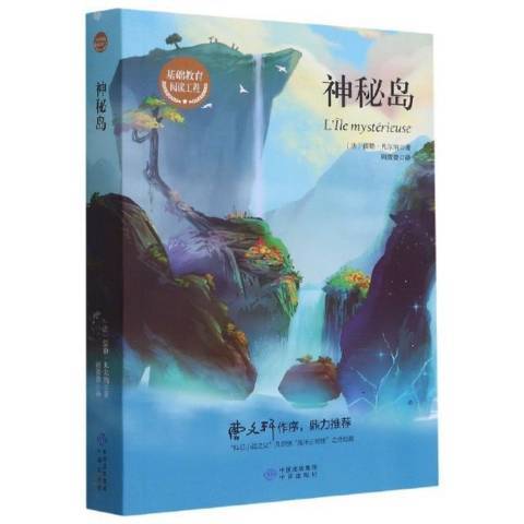 神秘島(2021年中譯出版社出版的圖書) 神秘島(2021年中譯出版社出版的圖書)