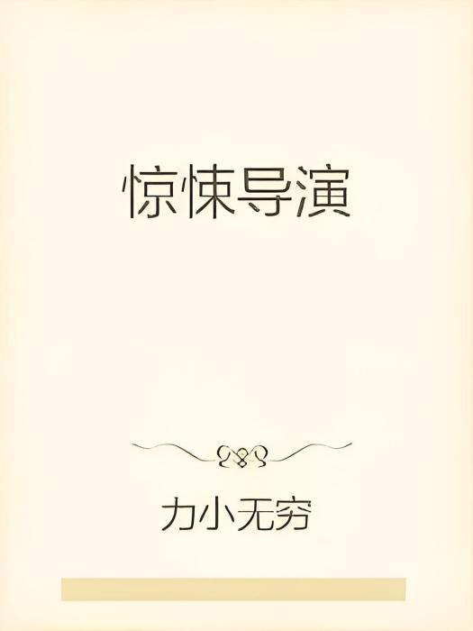 驚悚導演 驚悚導演