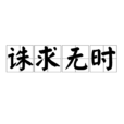 誅求無時