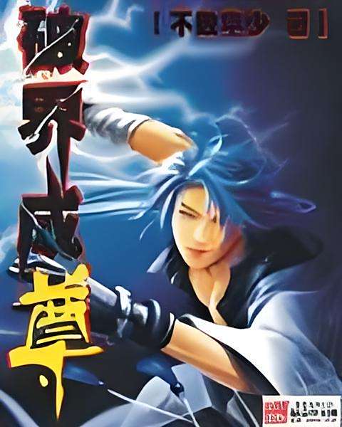 破界成尊 破界成尊