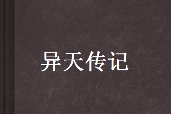 異天傳記 異天傳記
