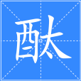 酞