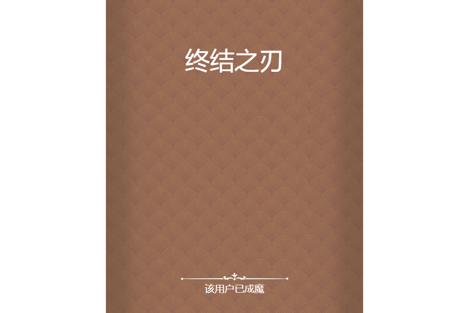 終結之刃 終結之刃
