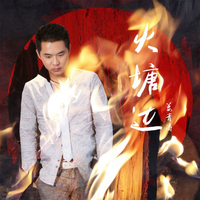 火塘邊 火塘邊