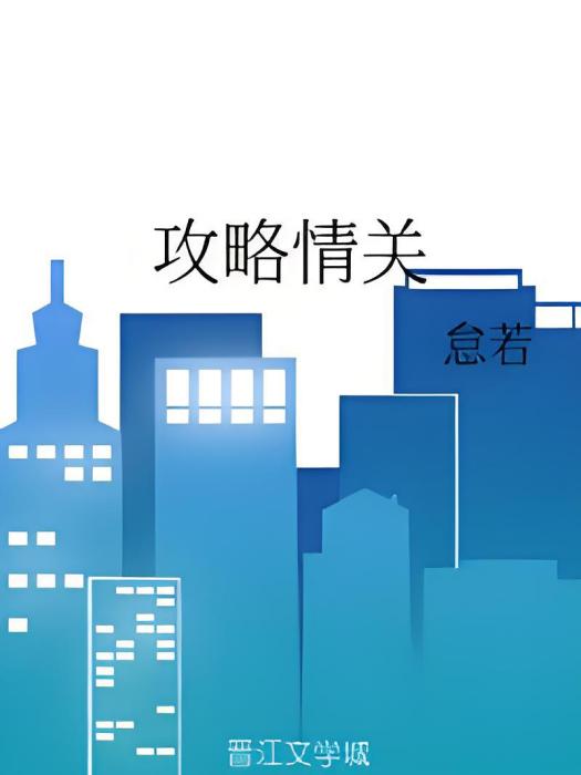 攻略情關 攻略情關