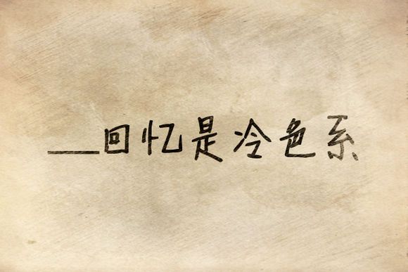冷色系回憶