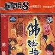 佛跳牆(庖丁奇談) 佛跳牆(庖丁奇談)