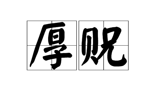 厚貺 厚貺