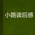 小路讀後感 小路讀後感