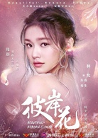 彼岸花(2017年林允、宋威龍主演電視劇)