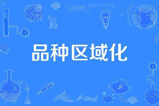 品種區域化 品種區域化