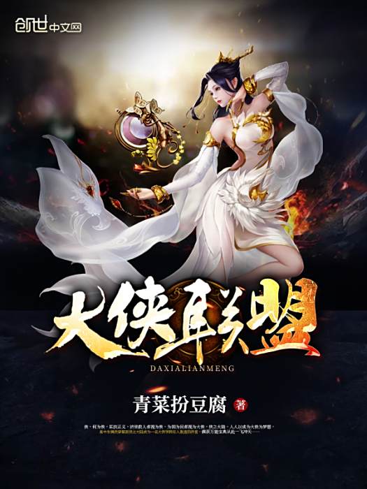 大俠聯盟 大俠聯盟