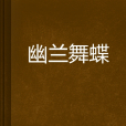 幽蘭舞蝶 幽蘭舞蝶