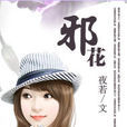 邪花 邪花