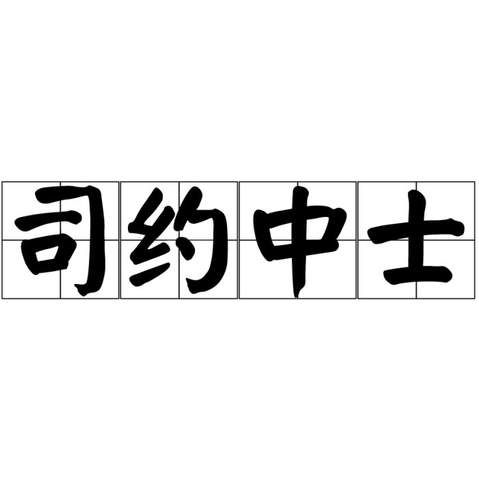 司約中士 司約中士