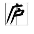 廬(漢字)