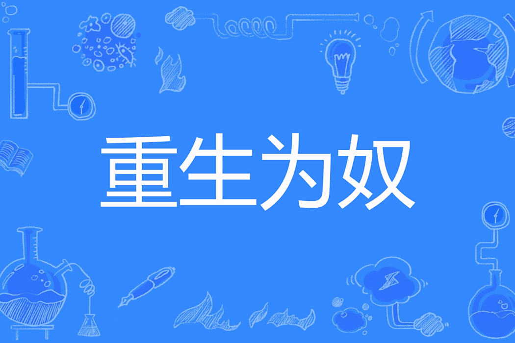 重生為奴 重生為奴