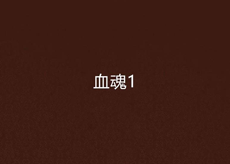 血魂1 血魂1