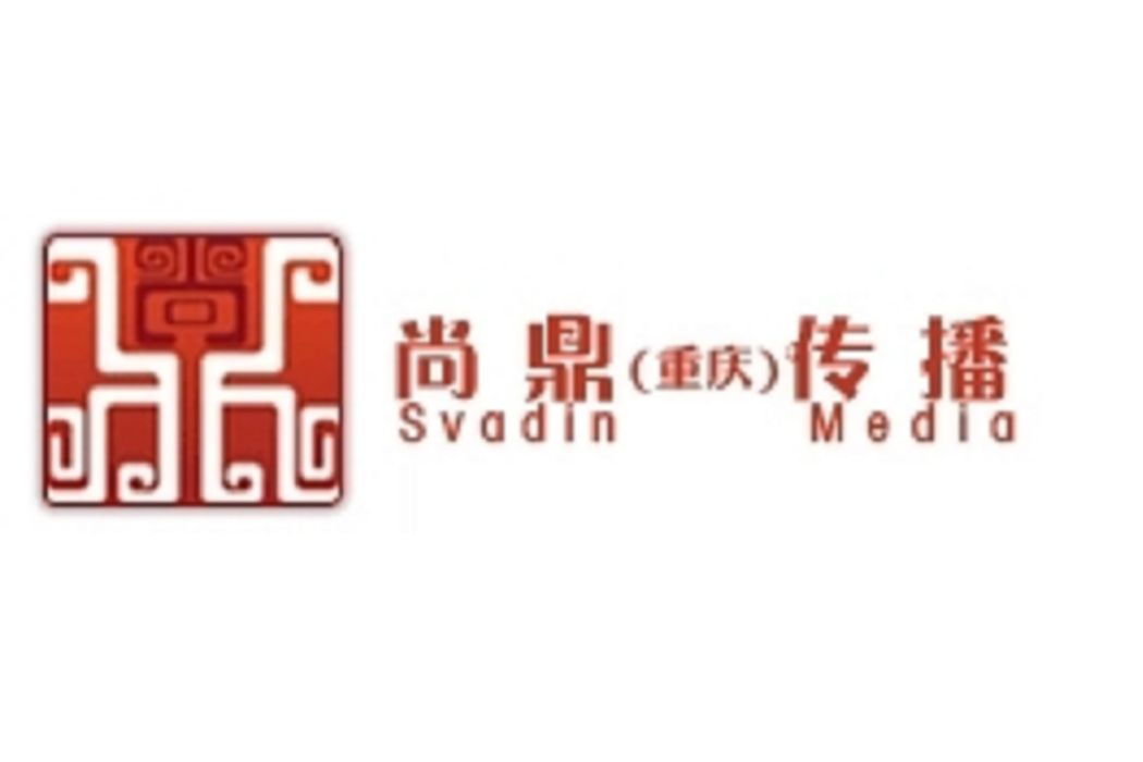 尚鼎傳播 尚鼎傳播