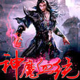 神魔血統 神魔血統