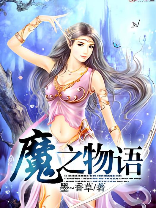 魔之物語 魔之物語