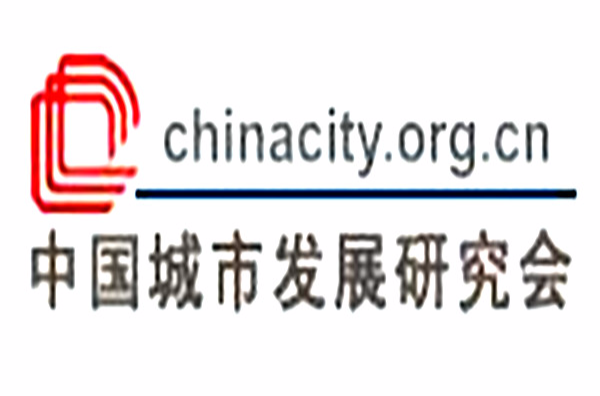 中國城市發展研究會