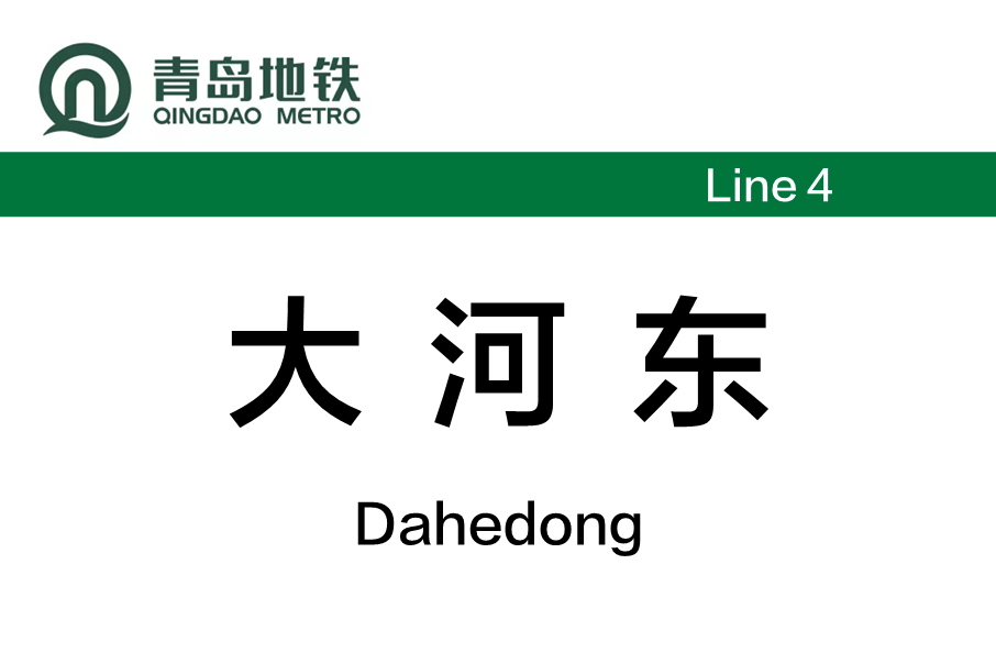大河東站 大河東站
