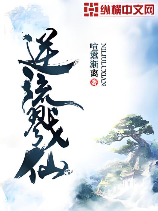 逆流戮仙 逆流戮仙