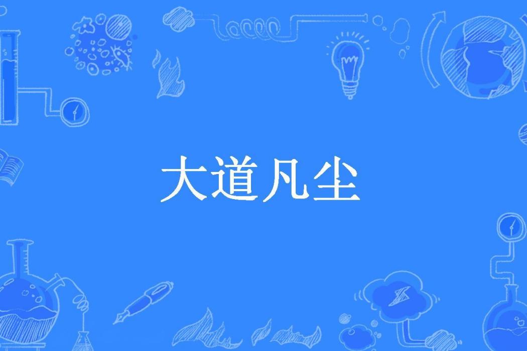 大道凡塵(白雪心所著小說) 大道凡塵(白雪心所著小說)