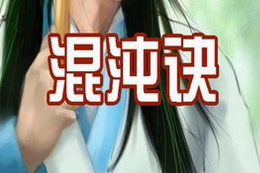 混沌訣 混沌訣