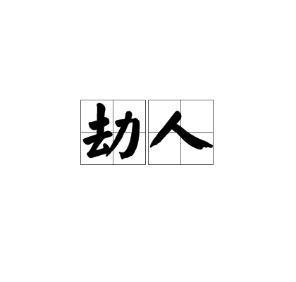 劫人 劫人