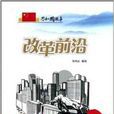 改革前沿 改革前沿