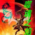 噬魂之焰 噬魂之焰