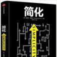 簡化(愛德華·德博諾圖書) 簡化(愛德華·德博諾圖書)