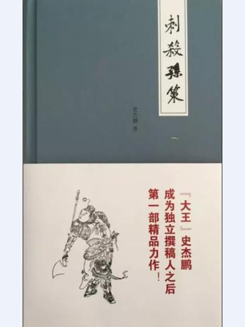 刺殺孫策(2017年江西高校出版社出版的圖書) 刺殺孫策(2017年江西高校出版社出版的圖書)