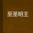 至聖明王(小說) 至聖明王(小說)