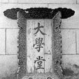 京師大學堂