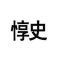 惇史 惇史