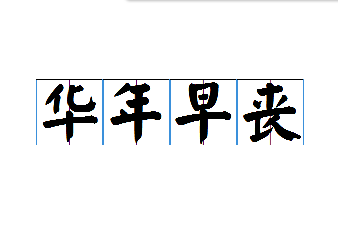 華年早喪