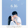 表白吧!在畢業前(好男孩(2021年宋曉文執導的電影)) 表白吧!在畢業前(好男孩(2021年宋曉文執導的電影))