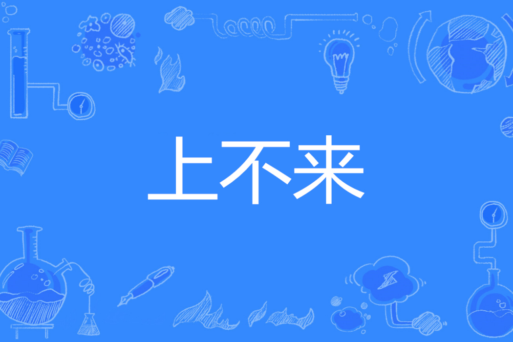 上不來 上不來